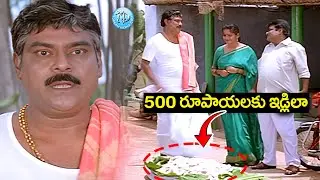 500 రూపాయలకు ఇడ్లిలా.. | Kota Srinivasa Rao & Babu Mohan Comedy Scenes | iD Amalaapuram