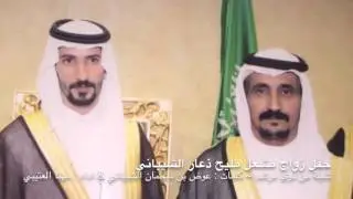 حفل زواج مشعل مليح الشيباني كلمات عوض سحمان اداء مهنا العتيبي
