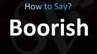 Как правильно произносить слово Boorish (правильно!)