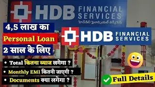 HDB Personal loan interest rate | laon kaise le | 10 lakh loan for 5 years | EMI calculator | HDBFC