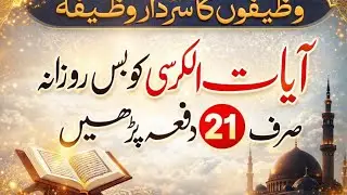  21 Baar Ayatul Kursi Ke Fayde:•Har buri nazar aur shaitani asar se hifazat•Dil aur dimag ko sukoon