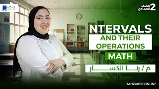 ماث تانية اعدادي ترم اول 2026 - Intervals and Their Operations