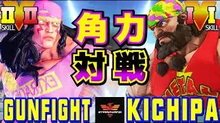 スト５✨ガンファイト [アレックス] Vs キチパ [ザンギエフ]  角力対戦！ | SFV CE✨Gunfight [Alex] Vs Kichipa [Zangief]✨ストリートファイター５