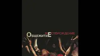 ОбщежитиЕ – Спецслужбы
