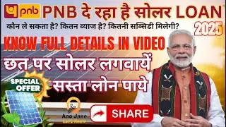 PNB Bank सोलर रूफ़टॉप लोन | Loan for Solar rooftop, PM Surya Ghar yojna || Big Subsidy on solar 2025