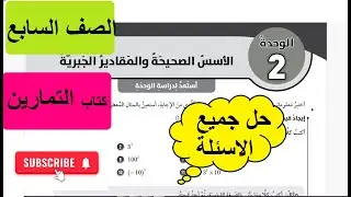 حل استعد لدراسة الوحدة الثانية الاسس الصحيحة والمقادير الجبرية الصف السابع كتاب التمارين