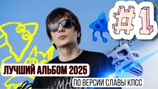 Слава КПСС называет лучший альбом 2025 года 