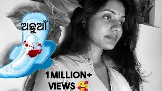 ଅଛୁଆଁ  || ରଜ୍ଜଶ୍ୱୀଳା କନ୍ୟା || Odia Poetry about Periods || period pain || Sradhapanigrahi