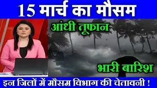 15 मार्च का मौसम| today weather update, heat wave, #Mausam_ki_jankari #Lucknow_weather #आज_का_मौसम