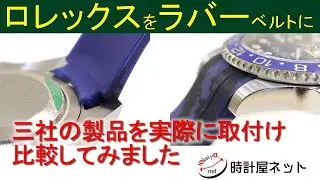 ロレックス対応のラバーベルトを取り付け、比較検証してみた