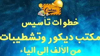 كورس التشطيبات (15) كيف تؤسس مكتب هندسي للديكور و التشطيبات .. دليل شامل