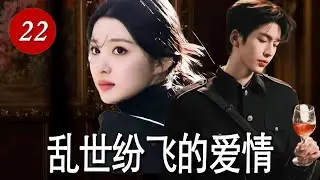 《乱世纷飞的爱情》EP22｜身怀国仇家恨隐瞒身份，却因复仇阴差阳错害死了爱人的父母导致两人爱情破碎的爱恨情仇#chinesedrama #民国抗战剧