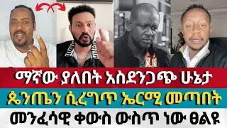 ኤርሚ ሊታገሰው ያልቻለው ድርጊት | daniel yelma Aman shalom | dagi ephrem balegize endalk zenebe