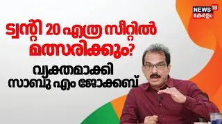 ട്വന്റി 20 എത്ര സീറ്റിൽ മത്സരിക്കും വ്യക്തമാക്കി Sabu M Jacob | Twenty -20 NDA Alliance | N18V