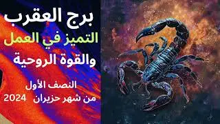 #برج_العقرب التميز المطلق بالصمت و الكتمان حزيران 2024 #subscribe #shortvideo #shortsfeed #comedy