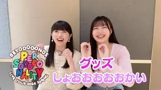 「BEYOOOOONDS LIVE TOUR 2024 SPRING～PERSOOOOONALITY～」グッズ紹介