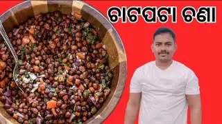 ଚାଟପଟା ଚଣା ❤️❤️❤️❤️