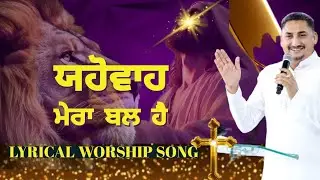 Yahowa Mera Bal Hai || Lyrical Worship Song By Bro Emanuel Dean || The Open Door Church Khojewala