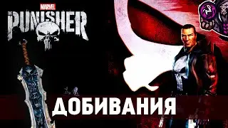 The Punisher☛Все зверские добивания☛#9