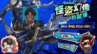 Fastest Messa Phantom Trial Clear (15 Actions) - Persona 5: The Phantom X