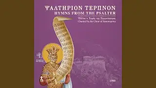 «Δεύτε αγαλλιασώμεθα» (Ψαλμός 94) , ήχος γ΄