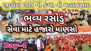 જીગ્નેશ દાદા કથા | રસોડા સેવા અને મહાપ્રસાદનો પાવન પ્રસંગ Jignesh Dada ni katha ધાધલ પરિવાર 
