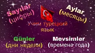 Урок 7.Цифры,Дни недели,Времена года,Месяцы.Учим турецкий-язык носителя.Читаем турецкие скороговорки