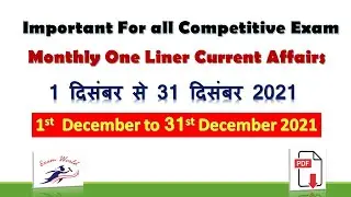 one liner December 2021| monthly current affairs in hindi | One Liner Monthly Current | Exam world
