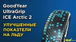 Goodyear UltraGrip Arctic 2 технология сцепления на льду Arctic Eagle Claw