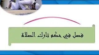 حكم تارك الصلاة/ فقه شافعي للصف الثالث الإعدادي الأزهري