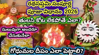 radha saptami Pooja vidhanam | godumala deepam Ela pettali | రథసప్తమి పూజా విధానం2026 | గోధుమల దీపం