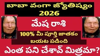 మేష రాశి (Aries) బాబా వంగా జ్యోతిష్యం వణికిస్తున్న  జాతకం 5 సంఘటనలు మీ జీవితాన్నీ మార్చేస్తాయి