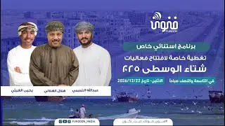 تغطية خاصة لإفتتاح فعاليات شتاء الوسطى 2026 |  22 ديسمبر 2025