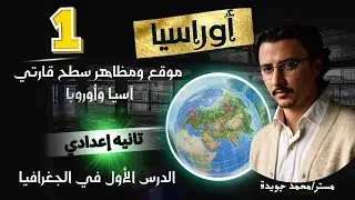 شرح الدرس الاول دراسات تانيه اعدادي 2026 التيرم الاول 