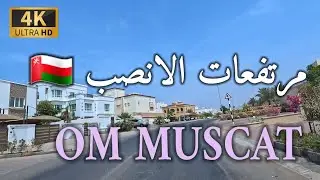 #إمبراطورية_مسقط. مرتفعات الانصب سلطنة عمان 🇴🇲 4K UHD  OM MUSCAT