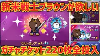 新米戦士ブラウンが欲しい‼︎ガチャチケット220枚全投入で回す‼︎【LINEレンジャー】