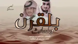 شيلة بلقرن ⚜️