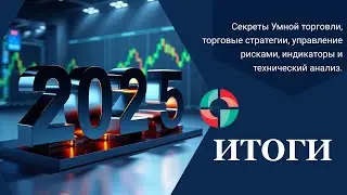Итоги 2025 года  Стратегии, индикаторы, технический анализ и управление рисками