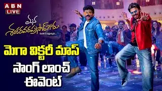 🔴LIVE : Mega Victory Mass Song Launch Event  | MSG | Chiranjeevi, Venkatesh | Anil Ravipudi |ABN