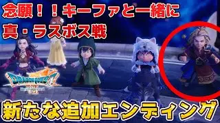 【ドラクエ7 リメイク】涙のエンディング。キーファはオルゴデミーラじゃなかった。ドラゴンクエスト7リイマジンド - Dragon Quest VII Reimagined