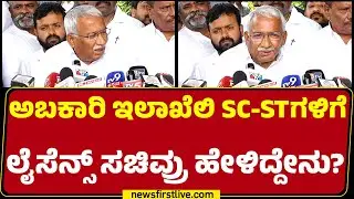 RB Timmapur : ಅಬಕಾರಿ ಇಲಾಖೆಲಿ SC-STಗಳಿಗೆ ಲೈಸೆನ್ಸ್​​​​ ಸಚಿವ್ರು ಹೇಳಿದ್ದೇನು?| Liquor License |@newsfirst