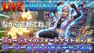 2026-01-25🔴FORTNITE生配信【シュージェイのフォートナイト初級者ワーワー言うとりますチャンネル】