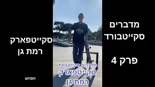 מדברים סקייטבורד פרק 4: סקייטפארק רמת גן