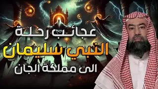 6 12 نبيل العوضي رحلة النبي سليما الى مملكة الجان