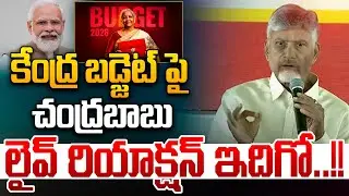 కేంద్ర బడ్జెట్ పై..చంద్రబాబు లైవ్ రియాక్షన్ | CM Chandrababu First Reaction Union Budget 2026 LIVE