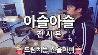 아슬아슬 - 진시몬 DRUM COVER 