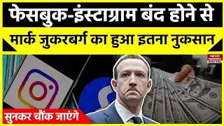 Facebook and Instagram Server Down: दो घंटे में Mark Zuckerberg को हुआ इतना नुकसान, देखिए
