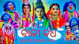Bali Badha Luni Sahi ll Super Hit Pauranika Nataka Bali Badha 
