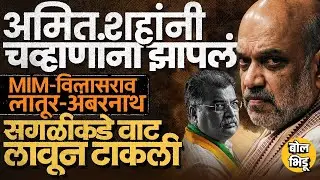 Amit Shah भडकले, Devendra Fadnavis यांचीही कोंडी ? Ravindra Chavan BJP साठी डोकेदुखी ठरतायेत का ?