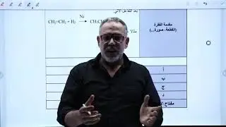 كيمياء توجيهي مراجعة شاملة وحدة الكيمياء العضوية د. أحمدالمزرعاوي
